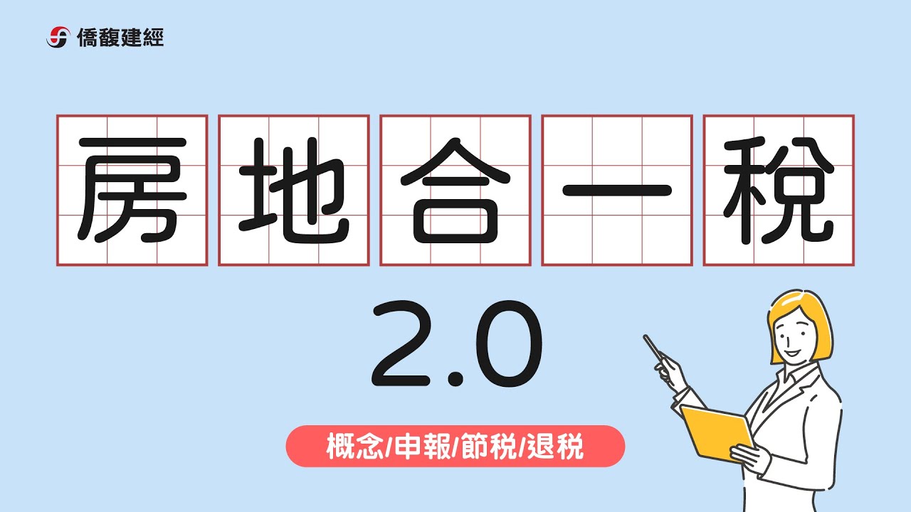 【房地合一稅2.0基本概念】8分鐘教你省稅金|賣房換屋必看|4招教你如何節稅和退稅，一次搞懂400萬免稅額的資格|新舊制試算比較