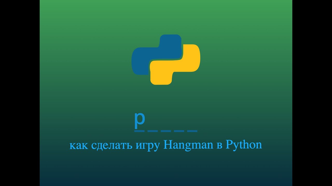 как cделать игру Hangman в python