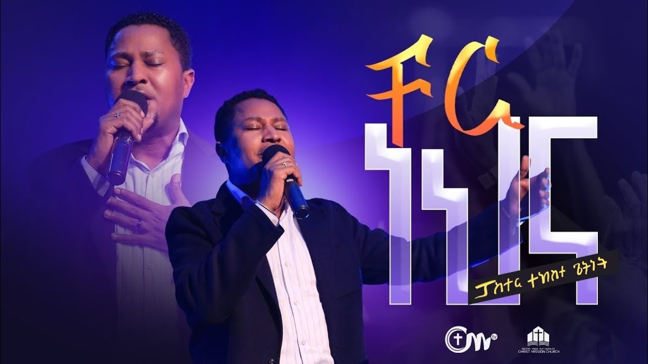 ቸር ነህና - ፓስተር ተከስተ ጌትነት || Cher Nehna Pastor Tekeste Getnet with CM Band || New Worship song
