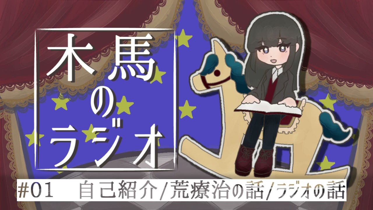 【木馬のラジオ#01】自己紹介や荒療治やきっかけの話【緋時えま】