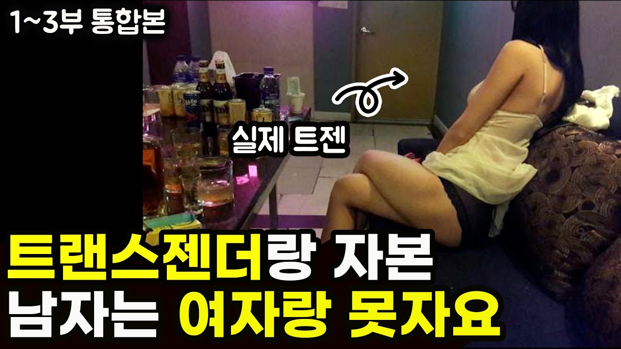 트랜스젠더랑 하면 여자랑 못잔다는 이유와 나이트 룸안에서 일어나는 충격적인 일
