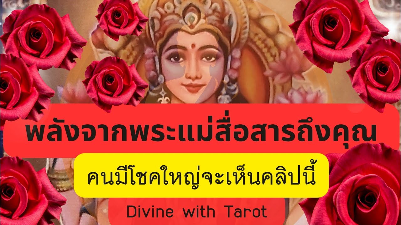 🔮🌈🔆 พลังงานจากพระแม่ลักษมี คนมีโชคใหญ่จะเห็นคลิปนี้🤩 #tarot #ไพ่ยิปซี #ดูดวง #สิ่งศักดิ์สิทธิ์