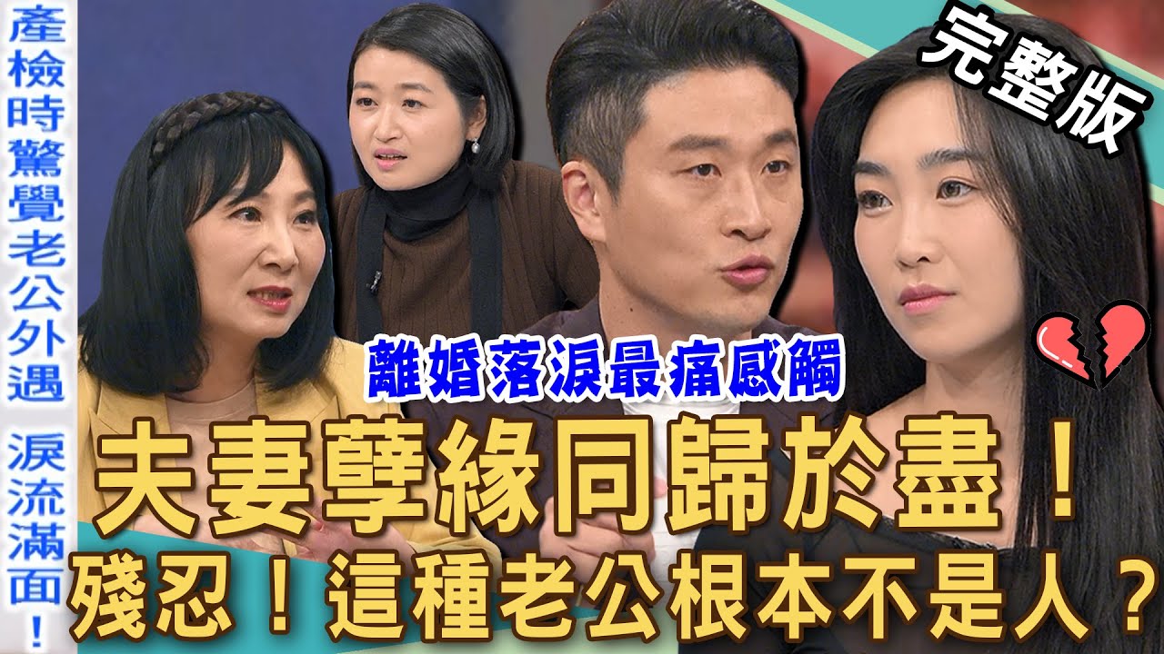 【新聞挖挖哇】夫妻孽緣同歸於盡！離婚落淚最痛的感觸竟然是...？產檢才驚覺尪偷搞外遇！這種老公根本不是人？悲劇婚姻忍無可忍！20250210｜來賓：健身教練 Ariel、林萃芬、黃宥嘉、林宏偉、游嵥彥