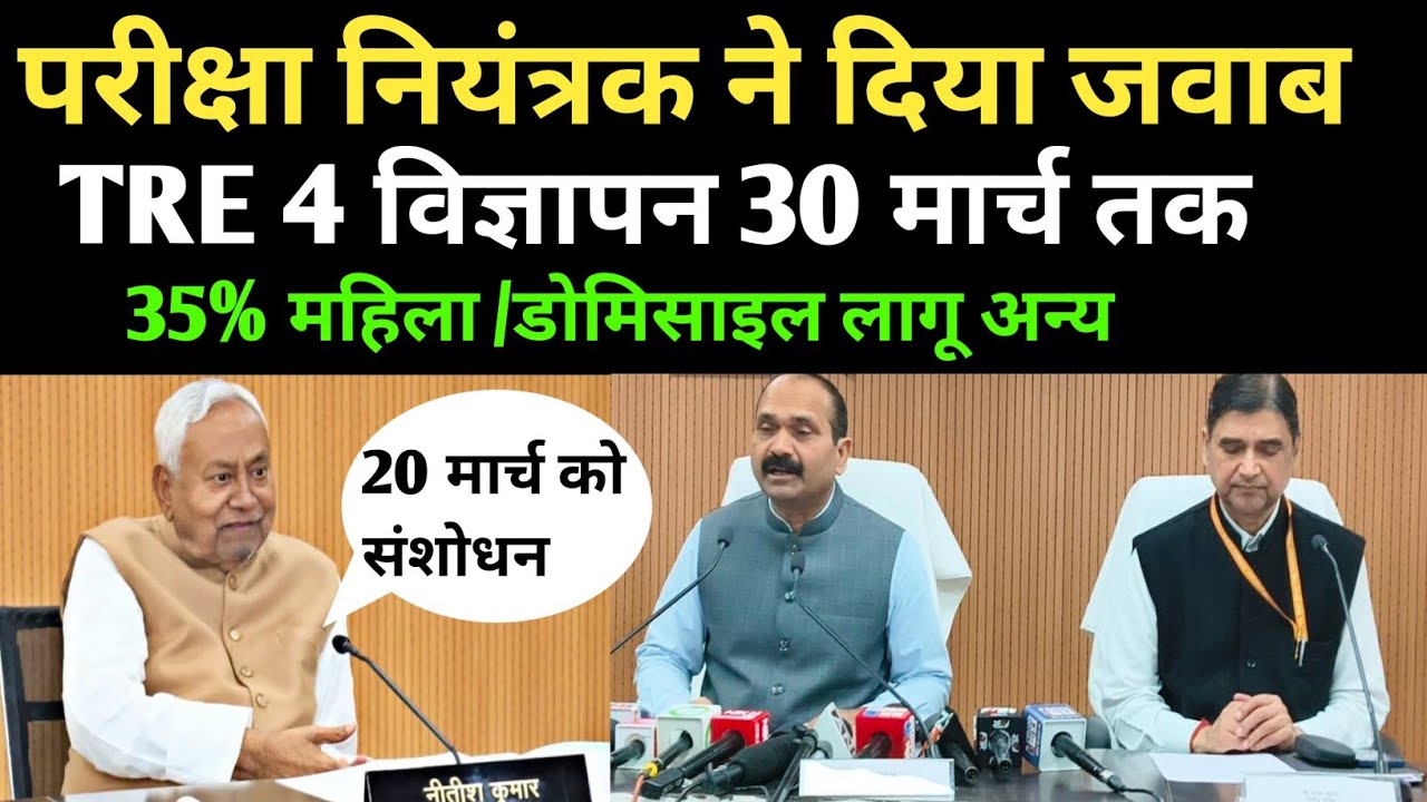 BPSC TRE 4 विज्ञापन 30 मार्च तक ✅ परीक्षा नियंत्रक ने घोषणा 🛑 20 मार्च को संशोधन ✅35%✅ BPSC TRE 4 