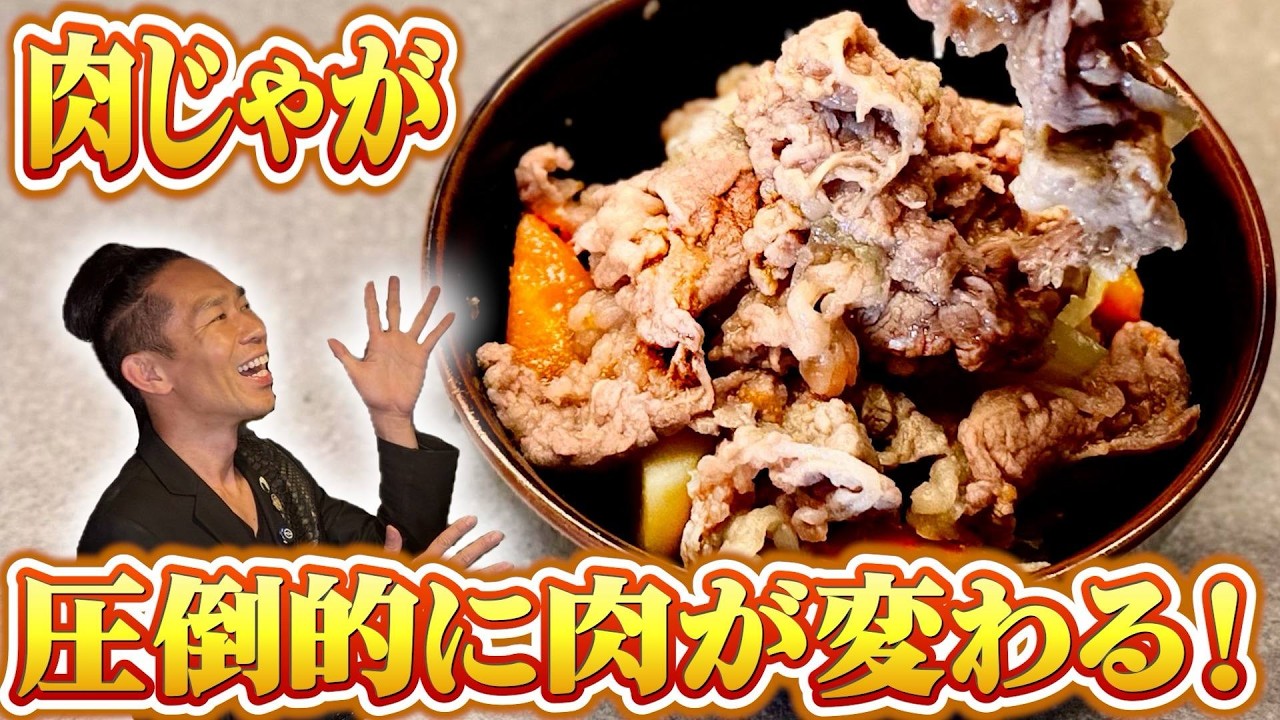 【ヤバい】「主役は肉」！プロより美味い「肉じゃが」完成。最速＆最上級に作る方法！