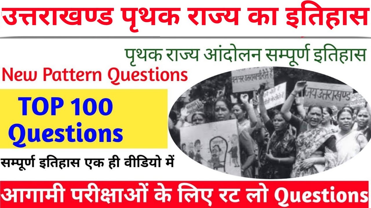 उत्तराखण्ड पृथक राज्य इतिहास // Uttarakhand GK important 100 Question / पृथक राज्य का इतिहास