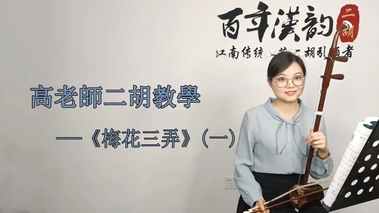 【二胡自學教程】《梅花三弄》G調（一）多角度講解，帶你逐句練習