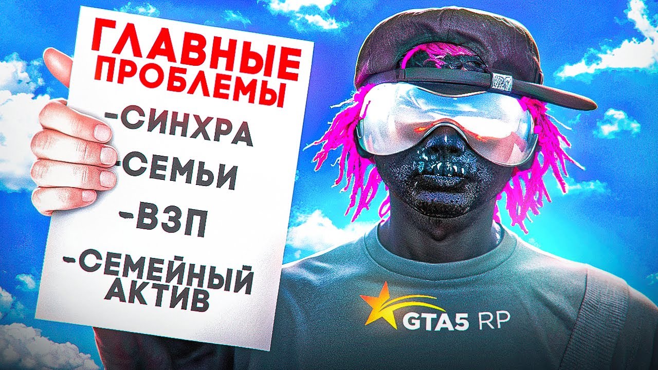 ГЛАВНЫЕ ПРОБЛЕМЫ GTA5RP И КАК ИХ РЕШИТЬ?