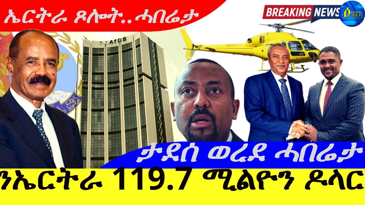 Dec 7,2025-ንኤርትራ 119.7 ሚልዮን ዶላር | ታደሰ ወረደ ሓበሬታ |