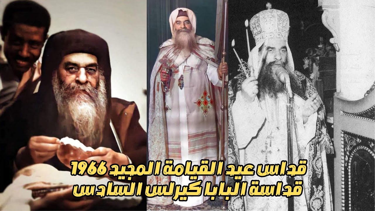 قداس عيد القيامة المجيد 1966 قداسة البابا كيرلس السادس