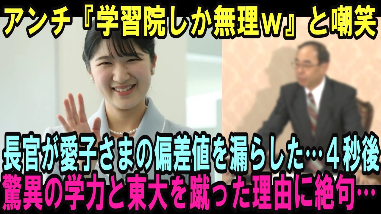 「愛子様じゃ学習院しか行けないw」記者の陰口に、宮内庁長官が口を滑らせた本音で会場騒然…敬宮愛子さまの本当の偏差値と東大を蹴った理由に世界中のマスコミが絶句…【皇室・海外の反応】