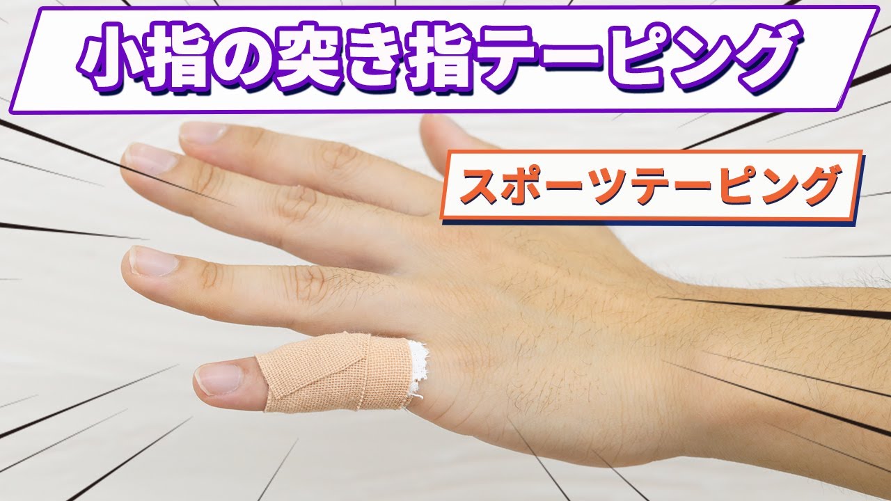 【突き指テーピング｜小指】どうしても試合に出たいときはコレ！