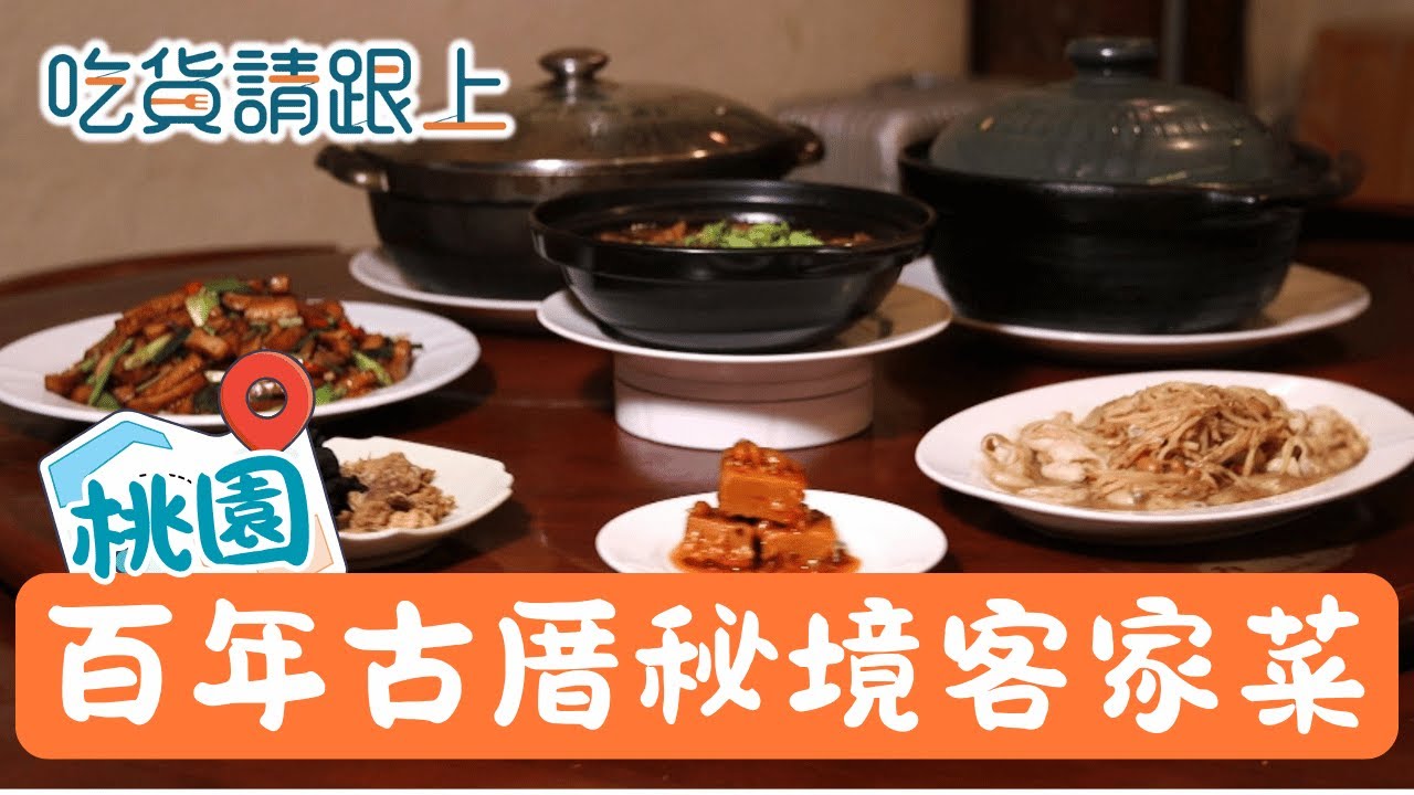 桃園百年古厝秘境餐廳!老師傅煮出道地客家菜│【吃貨請跟上】20251021│三立iNEWS