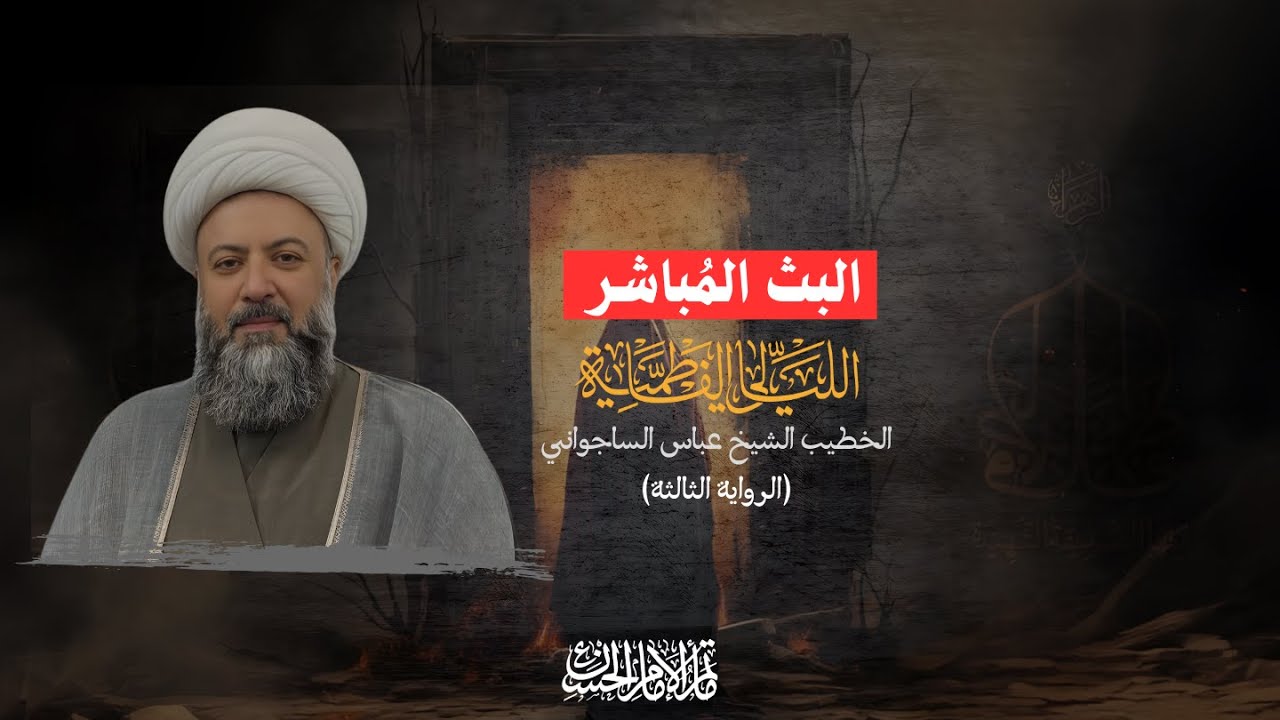 ذكرى شهادة السيدة فاطمة الزهراء (ع)  الرواية الثالثة االشيخ عباس الساجواني