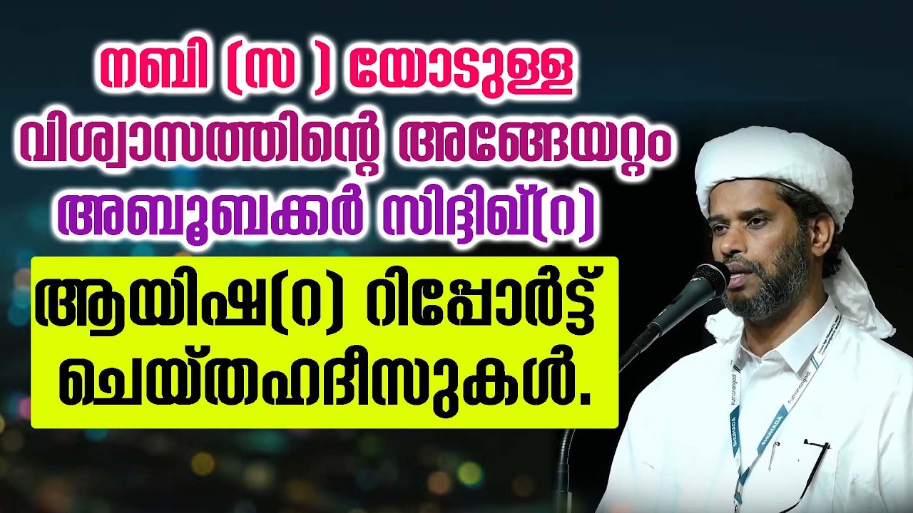നബി (സ ) യോടുള്ള വിശ്വാസത്തിന്റെ അങ്ങേയറ്റം അബൂബക്കർ സിദ്ദിഖ്(റ)🥹🥹ആയിഷ(റ) റിപ്പോർട്ട്‌ ചെയ്തഹദീസുകൾ.