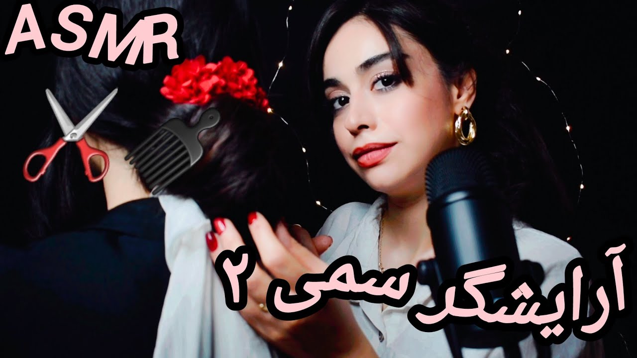 آرایشگر سمی قسمت دومThe Toxic Hairdresser Part 2🪮✂️