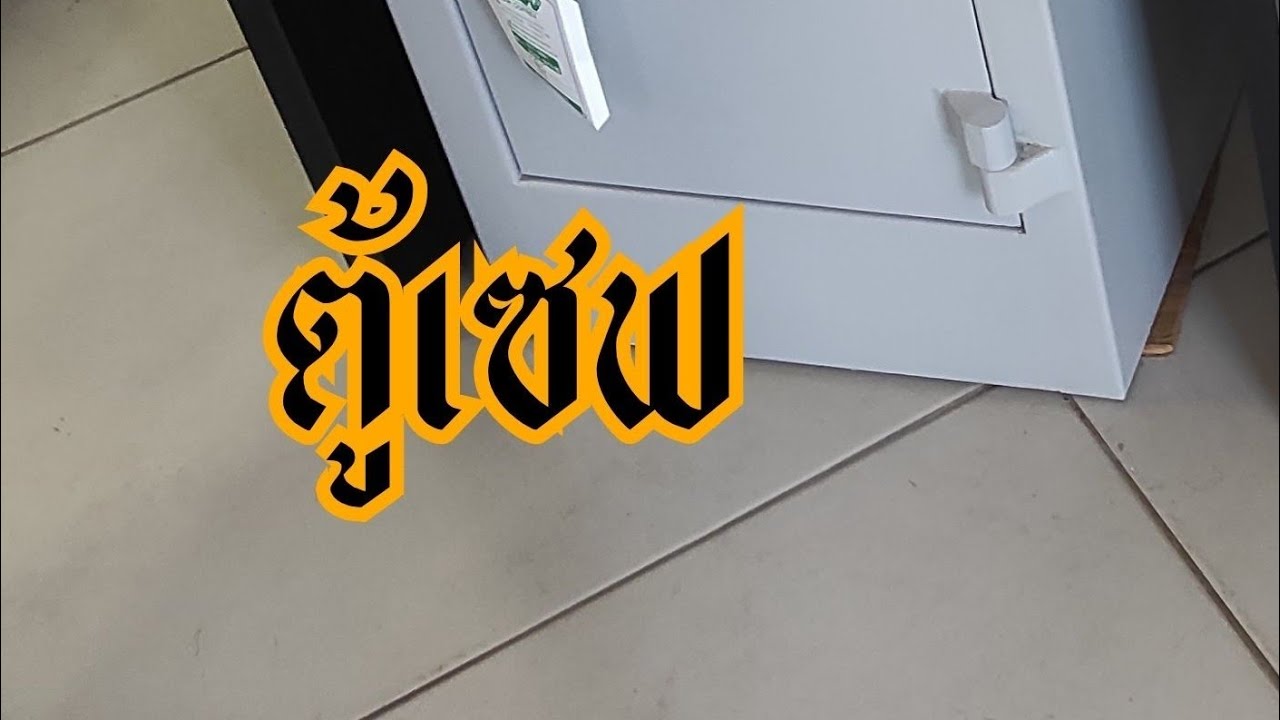 ฮวงจุ้ย ตู้เซฟ วางไว้ตำแหน่งไหนดี?