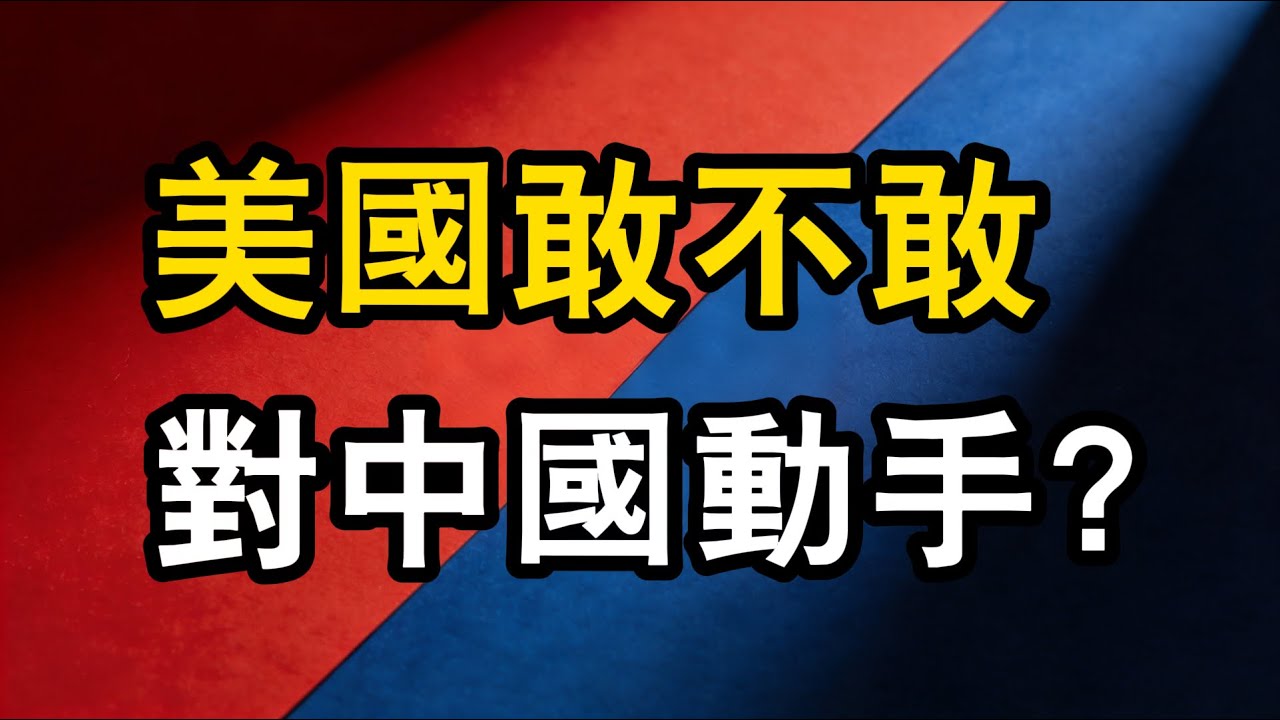 美國到底敢不敢對中國動手？中國這30年幹了什麼？五角大廈兵推結果：敢動手就是&hellip;