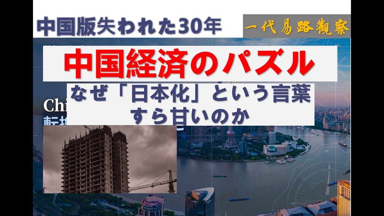 中国経済のパズル：なぜ「日本化」という言葉すら甘いのか？中国版失われた30年。2025年中国経済のパズル：幻想 vs 現実