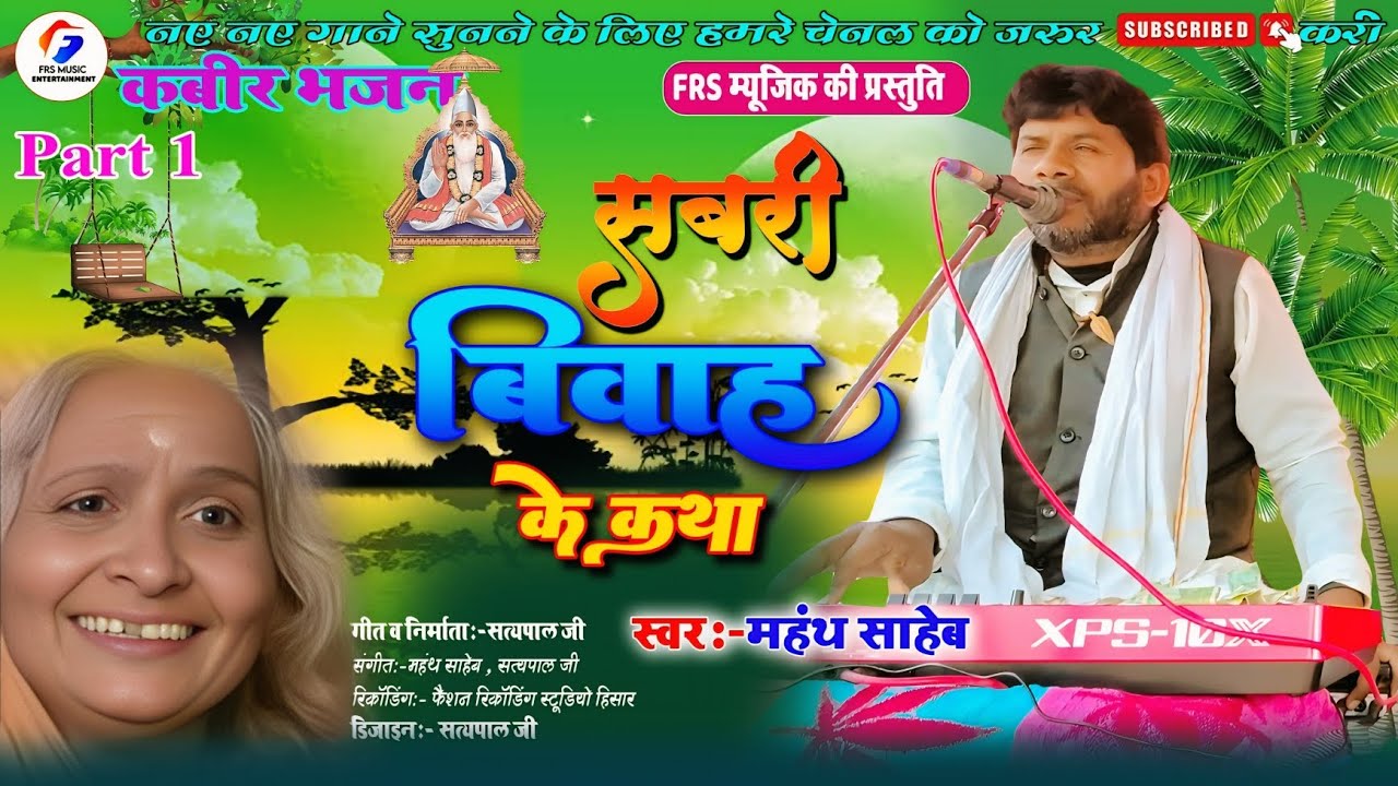 सबरी के विवाह की कथा | Kabir Bhajan 2026 | सबसे सुंदर भक्ति भजन | FRS Music Entertainment Hisar P-1