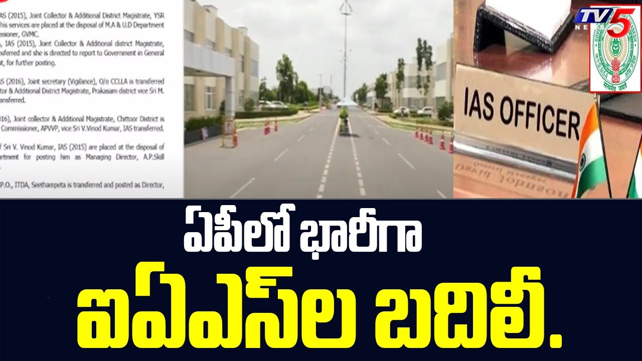 ఏపీలో భారీగా ఐఏఎస్&zwnj;ల బదిలీ ..| AP IAS Officers Transferred | TV5 News Digital