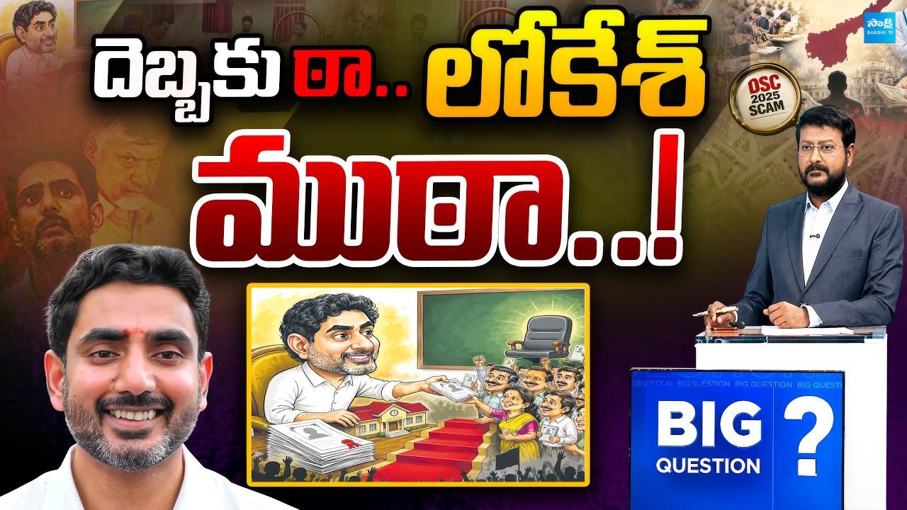 అడ్డంగా దొరికిపోయిన తండ్రీకొడుకులు | Big Question Debate on Lokesh DSC & Chandrababu DSC Scam|Sakshi