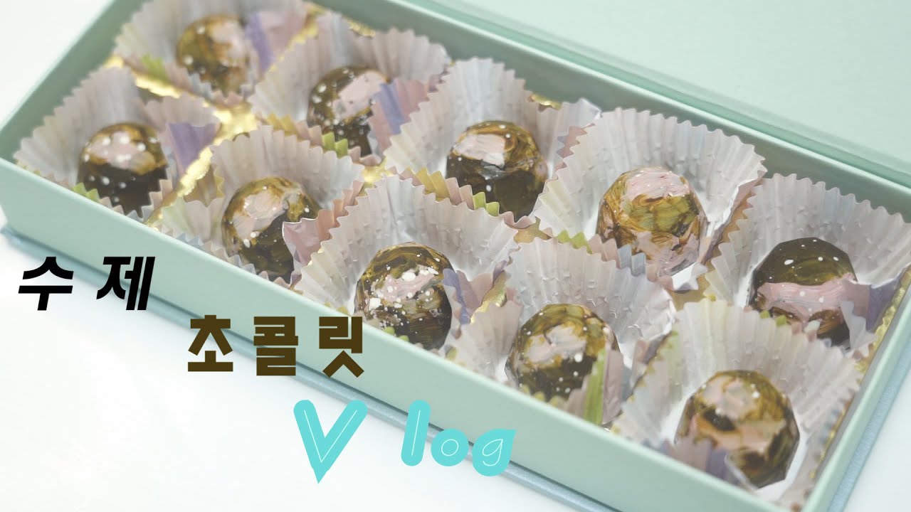 부드러운 녹차가나슈가 들어간 수제초콜릿봉봉 ㅣ 홈베이킹 Vlog ㅣ 녹차초콜릿 ㅣ쇼콜라봉봉ㅣ수제초콜릿ㅣ몰드초콜릿