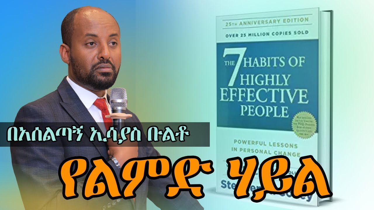 የልምድ ሃይል / The power of habit በአሰልጣኝ ኢሳያስ ቡልቶ#dawitdreams#impactseminars#inspireethiopia