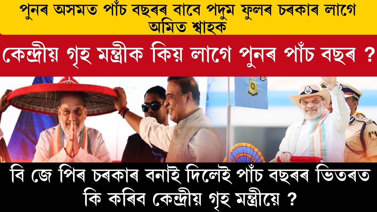 পুনৰ অসমত পাঁচ বছৰৰ বাবে পদুম ফুলৰ চৰকাৰ লাগে অমিত শ্বাহক।