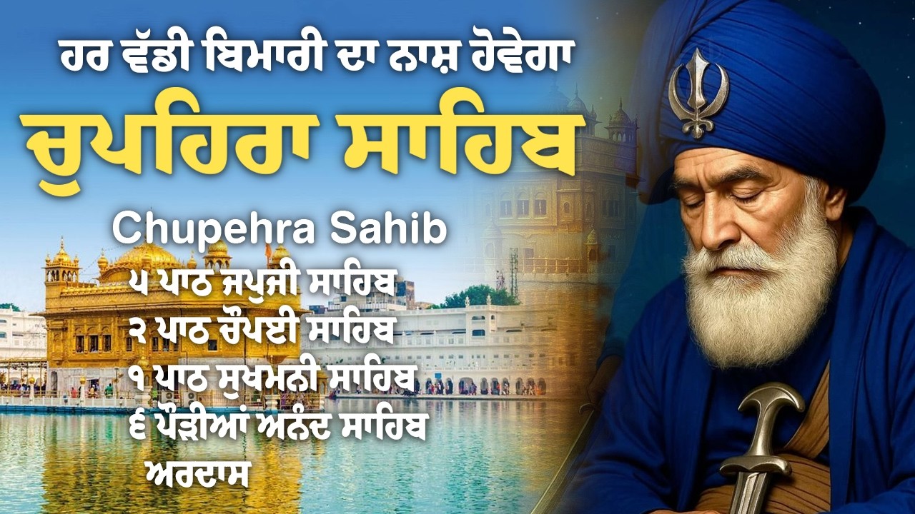 Chupehra Sahib | Chupehra Sahib Path | Dhan Dhan Baba Deep Singh JiChupehra Sahib |