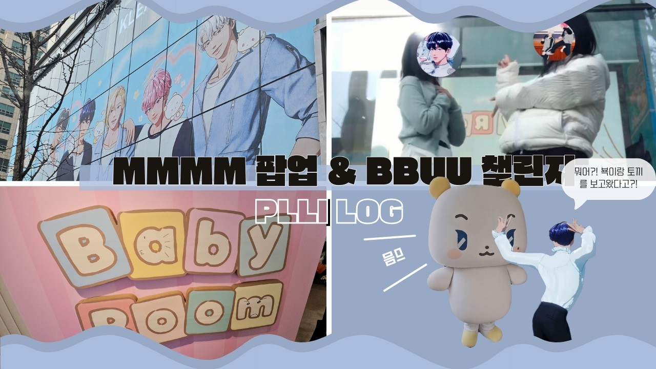 [ 플리로그 .2 ] 뫄랑 진실게임 할래? 눈나는 어떤 병아리가 조아?💜 | BABY MMMM 팝업 ( Feat. 뫄 ) & BBUU 챌린지