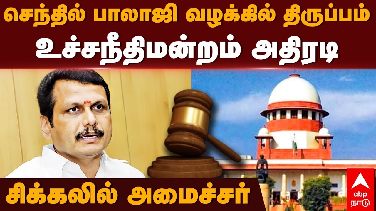 Senthil Balaji Case |செந்தில் பாலாஜி வழக்கில் திருப்பம் உச்சநீதிமன்றம் அதிரடி சிக்கலில் அமைச்சர்|DMK
