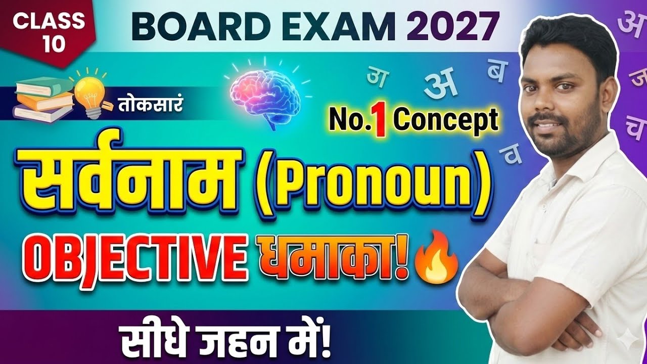 10th class सर्वनाम pronoun objective Bihar board 6th to 12th and competitive exam by Akhilesh sir