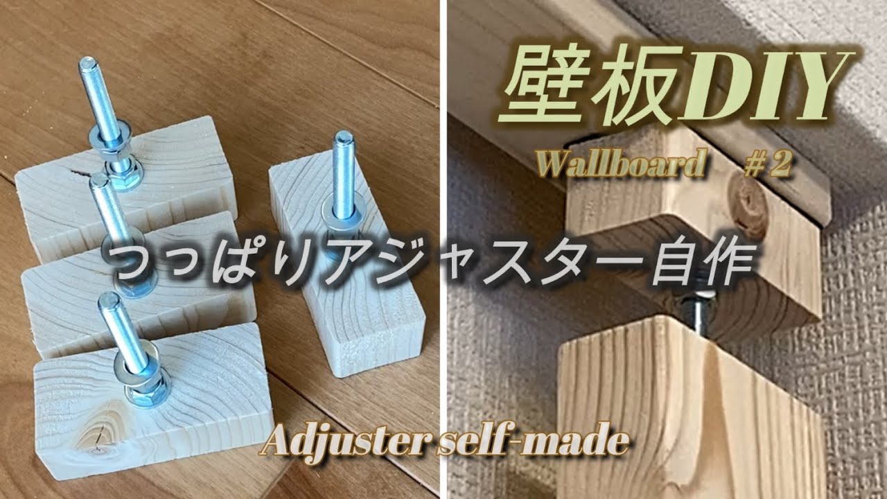 【壁板DIY】＃２ パソコンデスクの前に壁板を！つっぱりアジャスターを自作 ラブリコやディアウォールを使わずに柱を立てる
