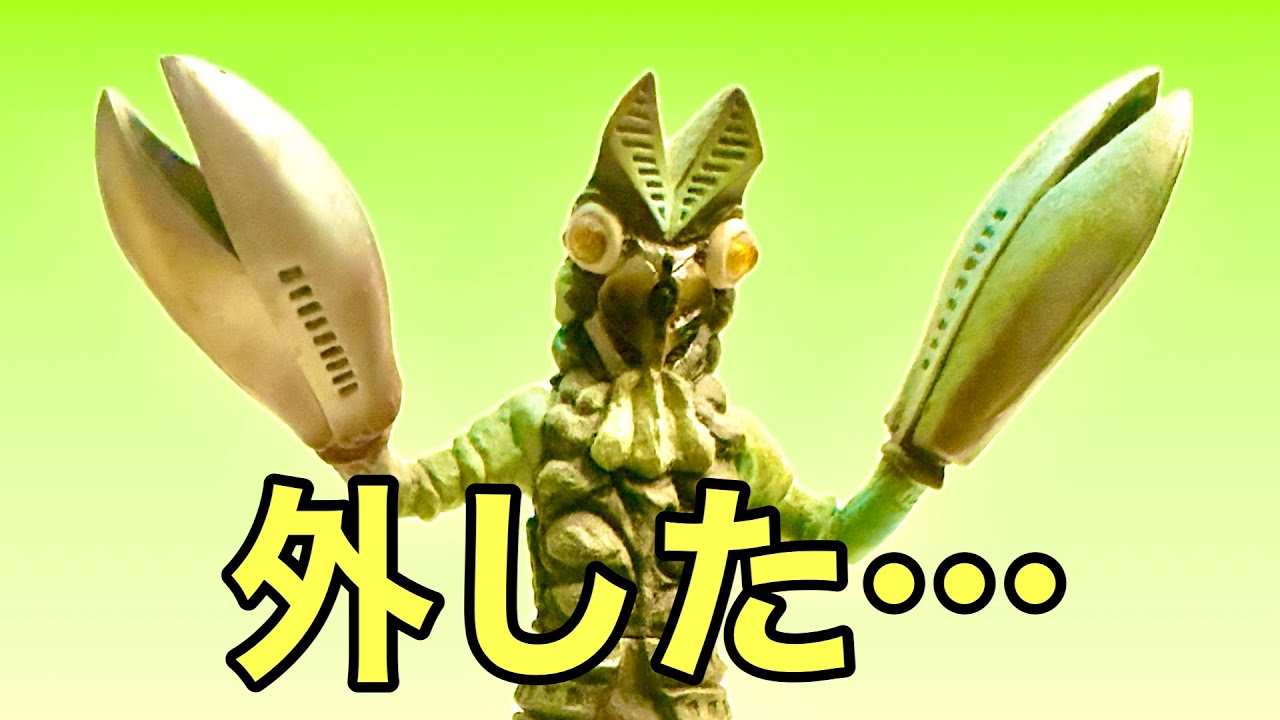 840円でこれ外した…【バルタン星人】 #タイサク