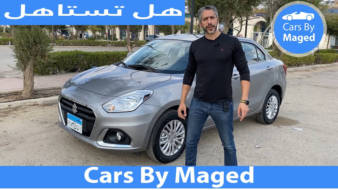 سوزوكي ديزاير | هل تستاهل ؟
