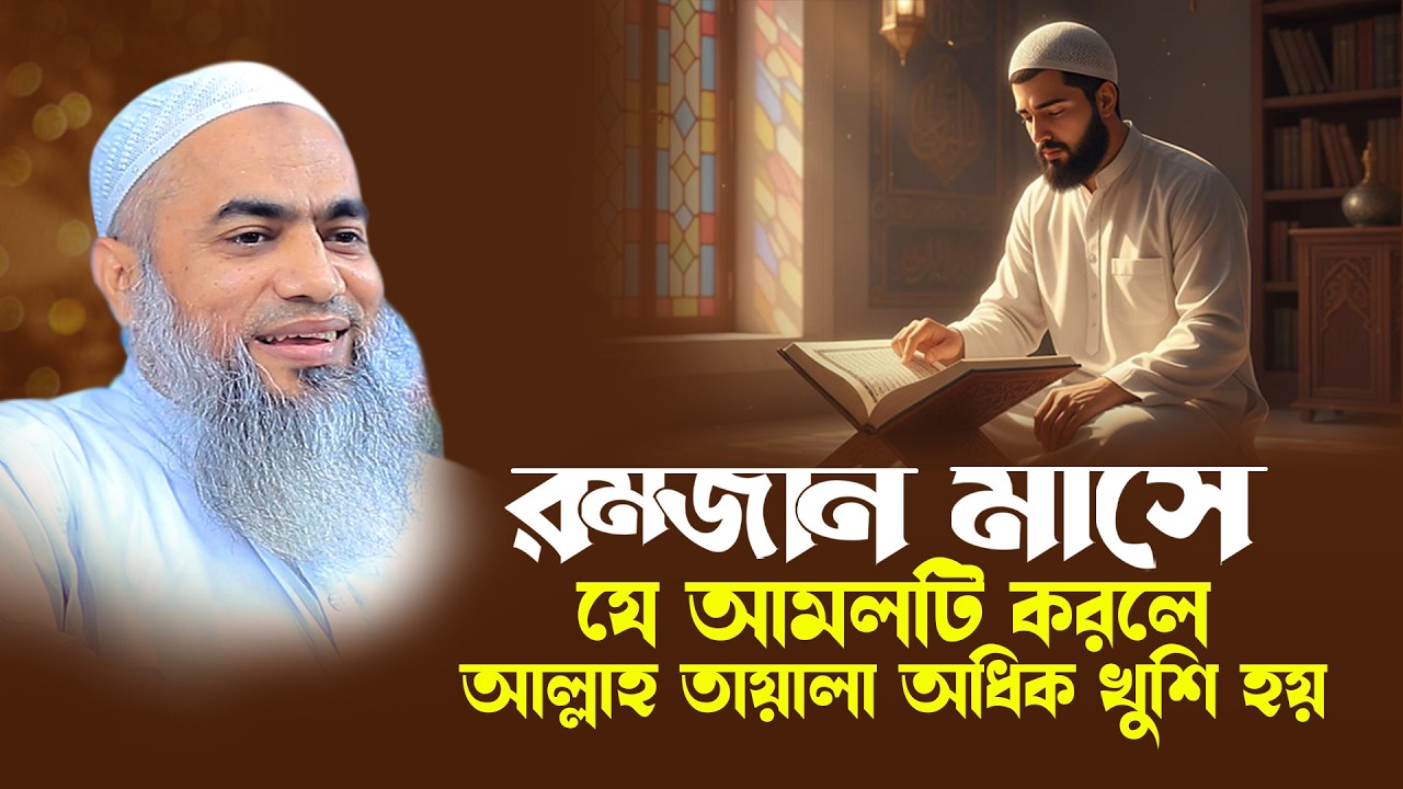 রমজান মাসে যে আমলটি করলে আল্লাহ তায়ালা অধিক খুশি হয় । Mufti Mustakunnabi Kasemi । AYOJON TV