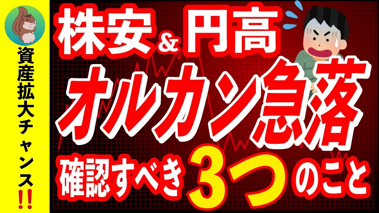 【必見！】株安・円高でNISA暴落！必ず確認すべき3つのこと