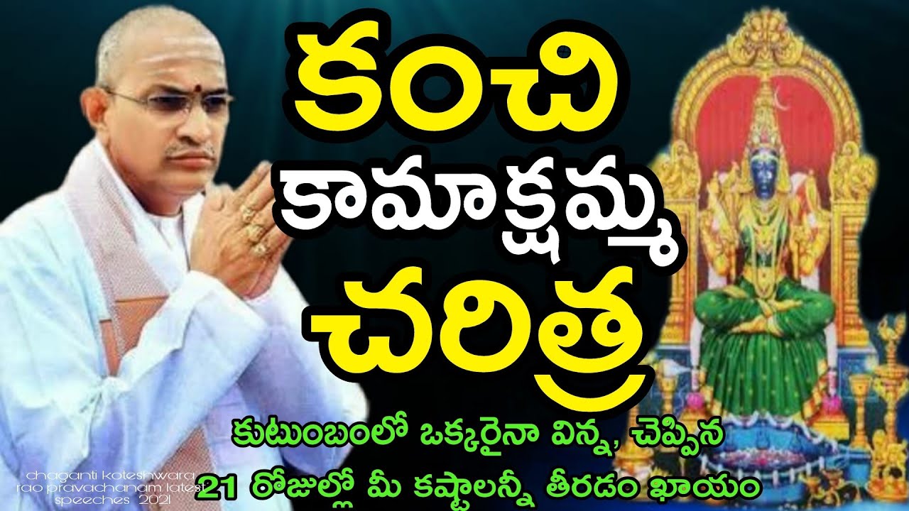 kanchi kamakshi amma అమ్మవారి కథ special chaganti koteshwara rao pravachanam latest speeches 2021