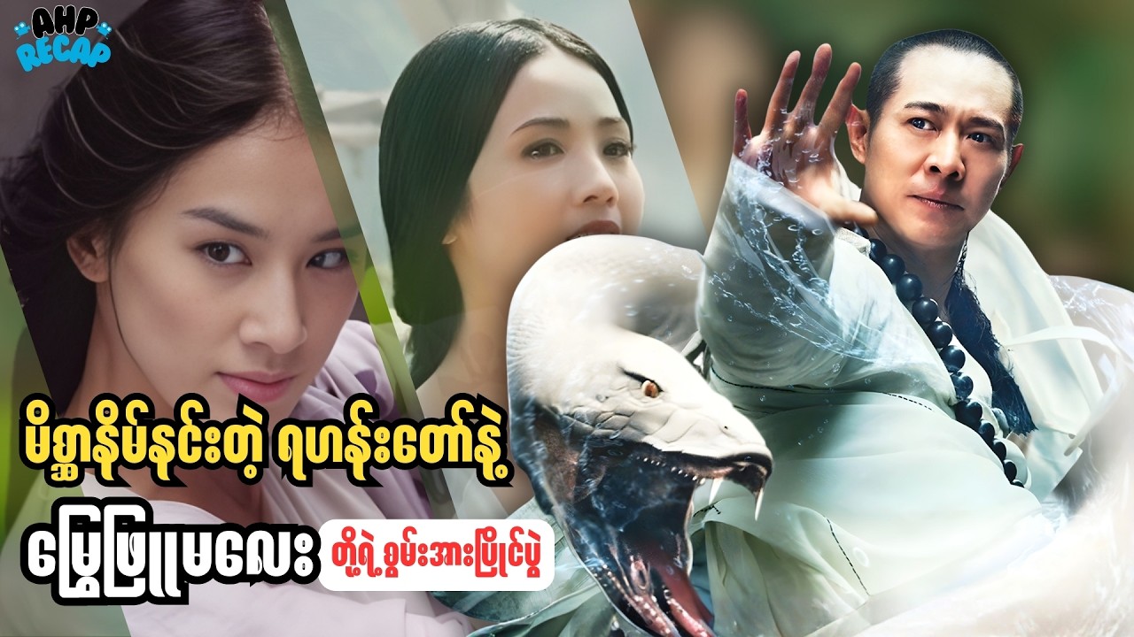 မိစ္ဆာနိမ်နင်းတဲ့ ရဟန်းတော်နဲ့ မြွေဖြူမလေးတို့ရဲ့ စွမ်းအားပြိုင်ပွဲ