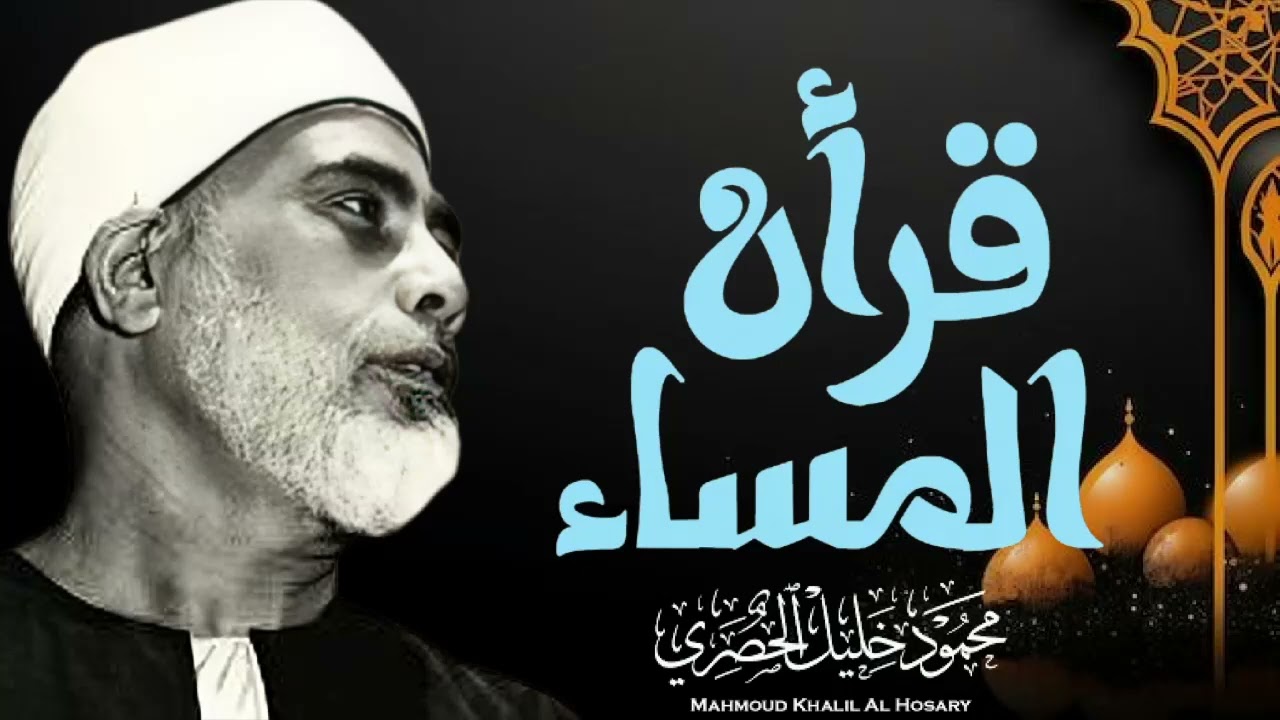 سحر الترتيل  جمال الصوت وصفاء الأداء للشيخ الحصري
