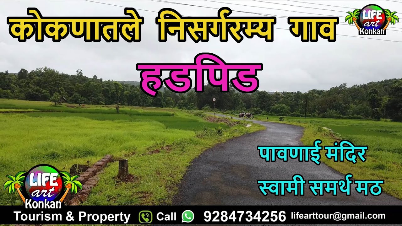 निसर्गरम्य हडपिड गाव,पावणाई मंदिर आणि स्वामी समर्थ मठ, पावसातला हिरवगार निसर्ग #kokan #konkan