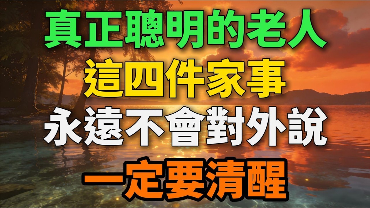 真正聰明的老人，這四件家事永遠不會對外說！一定要清醒！【歲月留聲】#晚年生活 #中老年生活 #為人處世 #生活經驗 #情感故事 #老人 #幸福人生 #talks