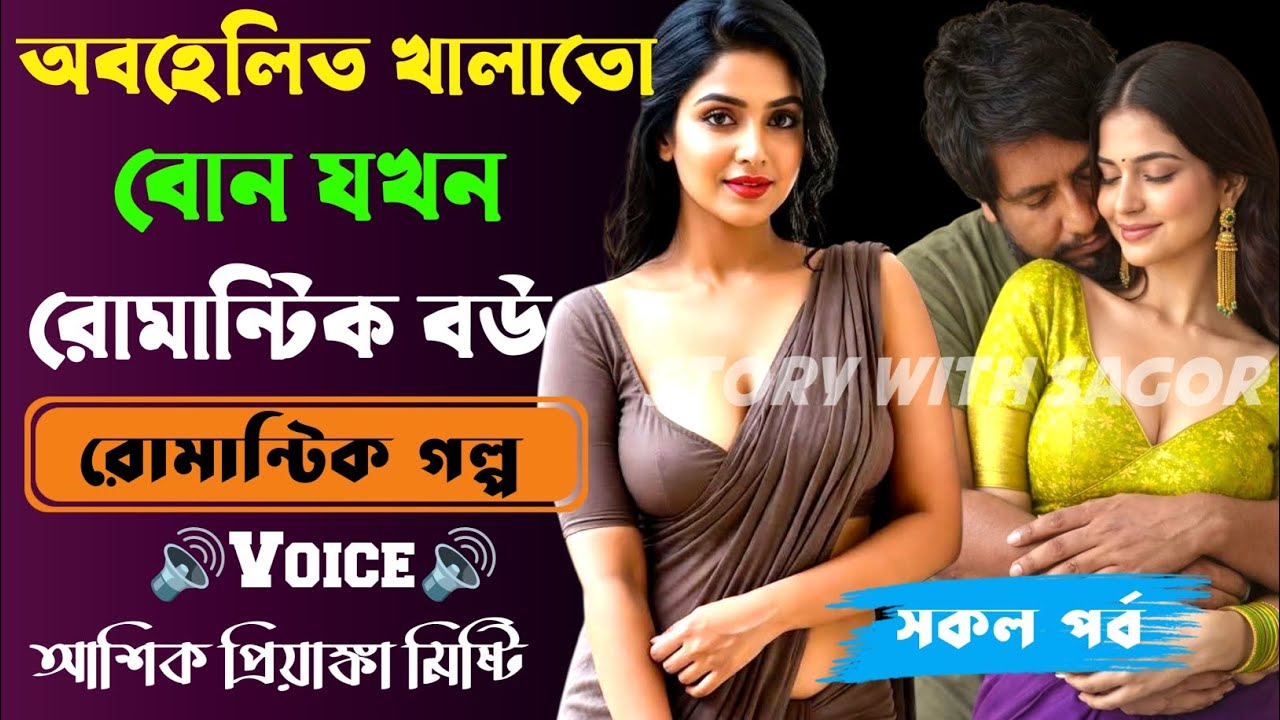 অবহেলিত খালাতো বোন যখন রোমান্টিক বউ |সকল পর্ব|New Romantic Story2025|Voice:Ashik•Priyanka|SWS