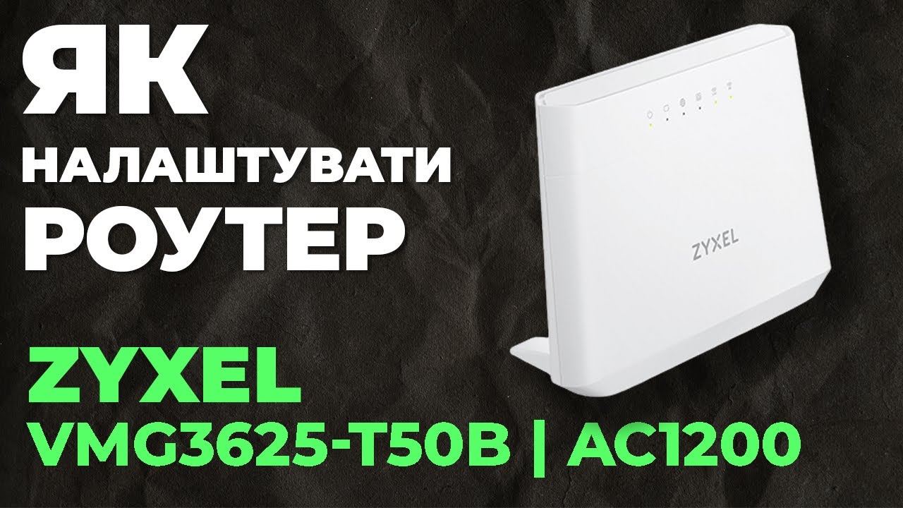 ✅ Як налаштувати роутер Zyxel VMG3625-T50B | Налаштування роутера Zyxel AC1200 VMG3625-T50B
