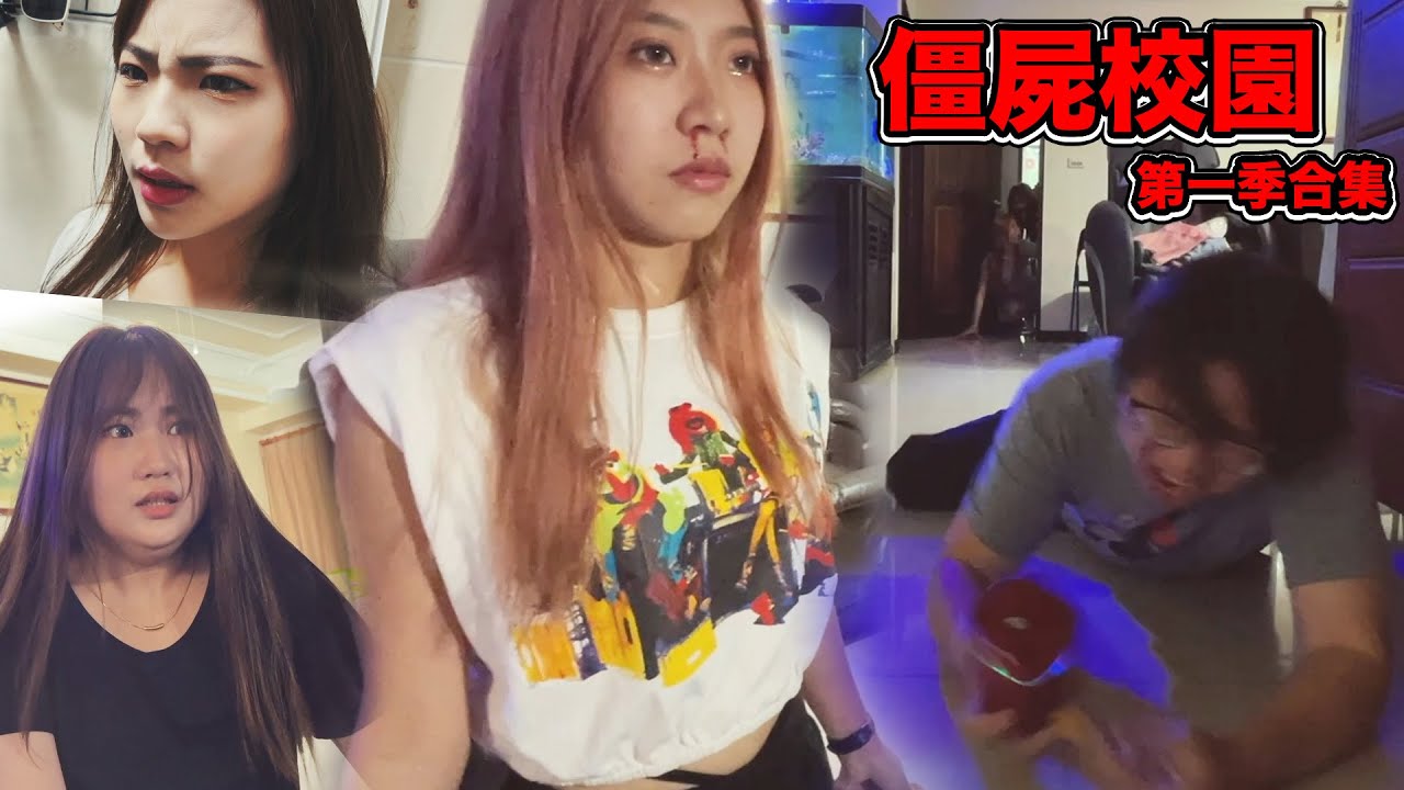 僵屍校園第一季全集，攝影大哥突變異，恬恬與PAULA之間出了什麼事。最愛.吃貨們