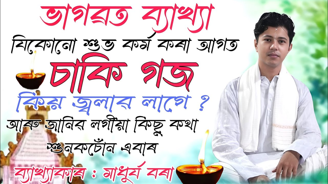 যিকোনো শুভ কৰ্ম কৰা আগত চাকি গৈ কিয় জ্বলাৱ লাগে? জানিব লগীয়া কিছু কথা শুনকচোঁন এবাৰ। মাধুৰ্য বৰা।