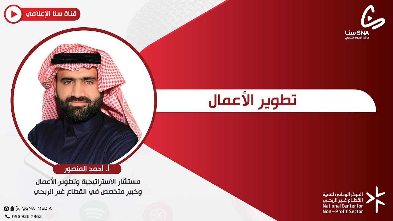 برنامج نقل المعرفة في الإسناد الحكومي | تطوير الأعمال أ. أحمد المنصور