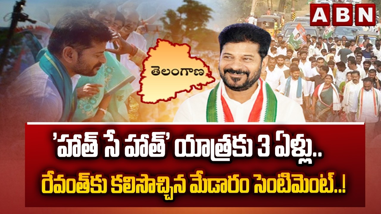 'హాత్ సే హాత్' యాత్రకు 3 ఏళ్లు.. రేవంత్ కు కలిసొచ్చిన మేడారం సెంటిమెంట్..! | CM Revanth Reddy | ABN