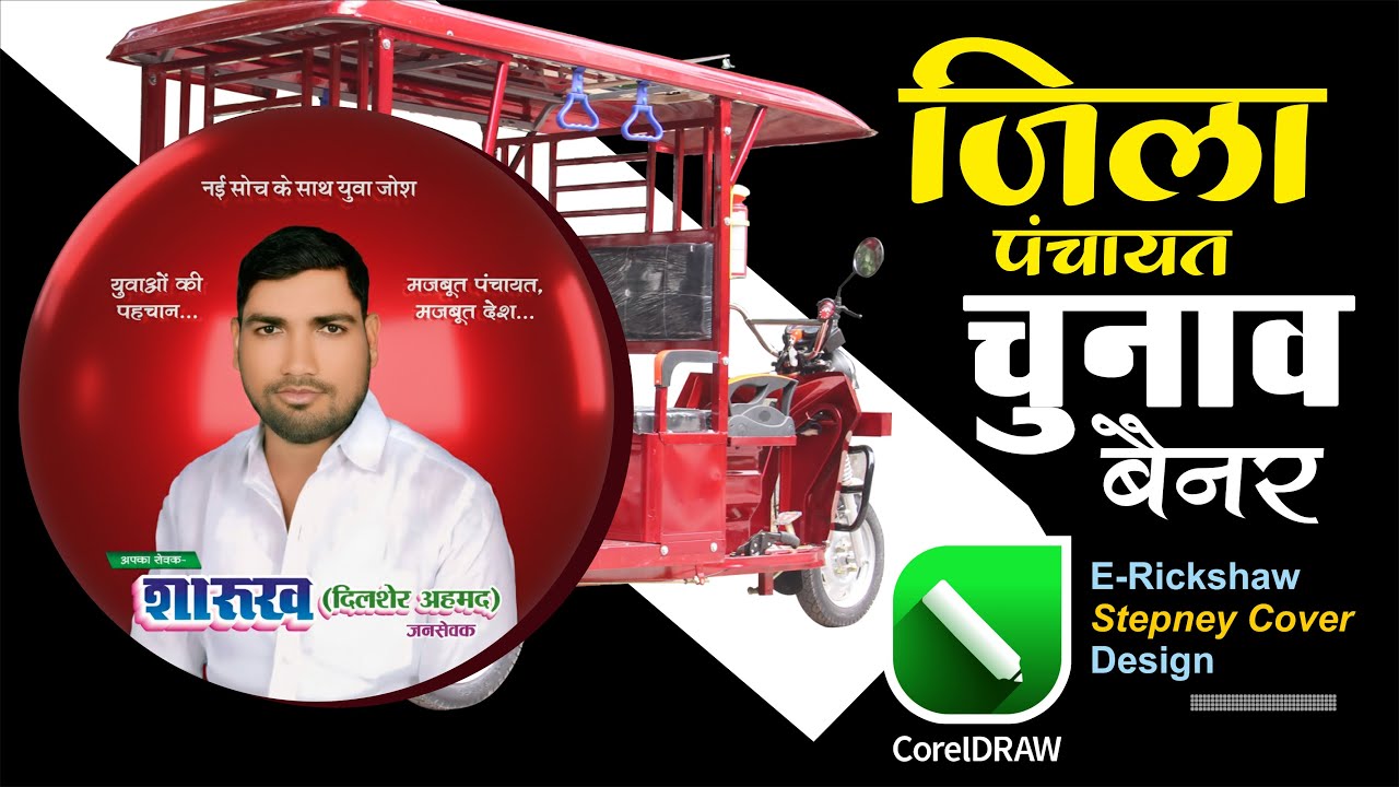 जिला पंचायत चुनाव का बैनर कैसे बनाएं | Jila Panchayat Election Banner Design | Bada Graphics